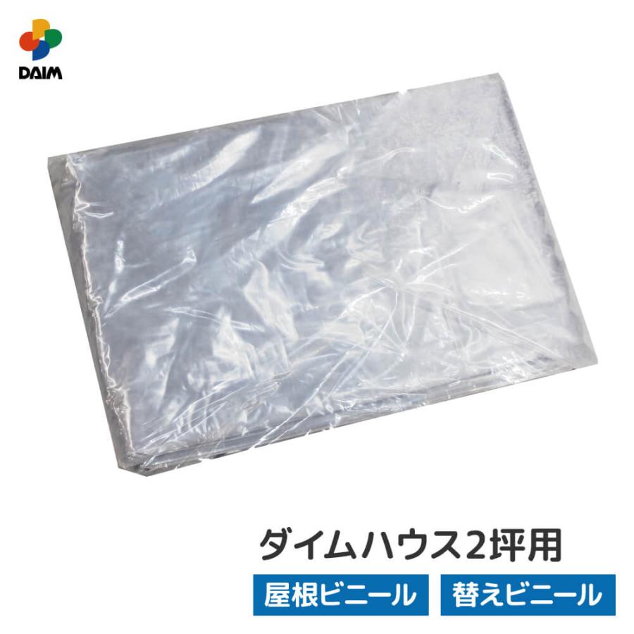 あと2つ！ビニールハウス用ビニール DAIM ダイムハウス 2坪用 ファスナータイプ替えビニール 屋根用