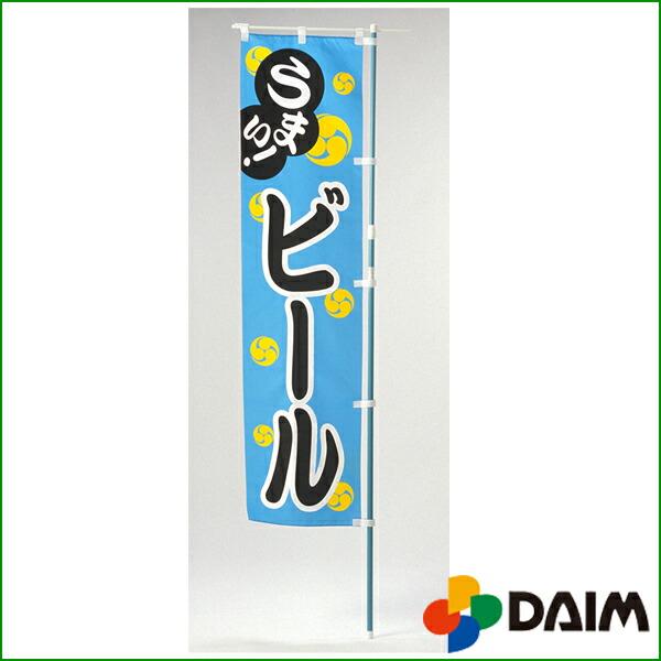 DAIM のぼり用ポール 1.6m 3m伸縮式 ホワイト ライトブルー 横棒85cm