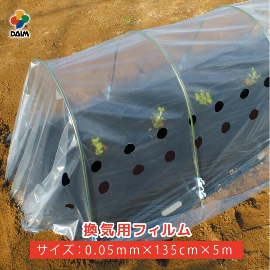 DAIM 換気用トンネルフィルム 0.05mm 135cm 5m 第一ビニール : ダイム