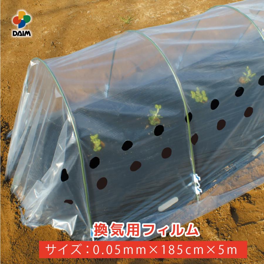 DAIM 換気用トンネルフィルム 0.05mm 185cm 5m 第一ビニール : ダイム