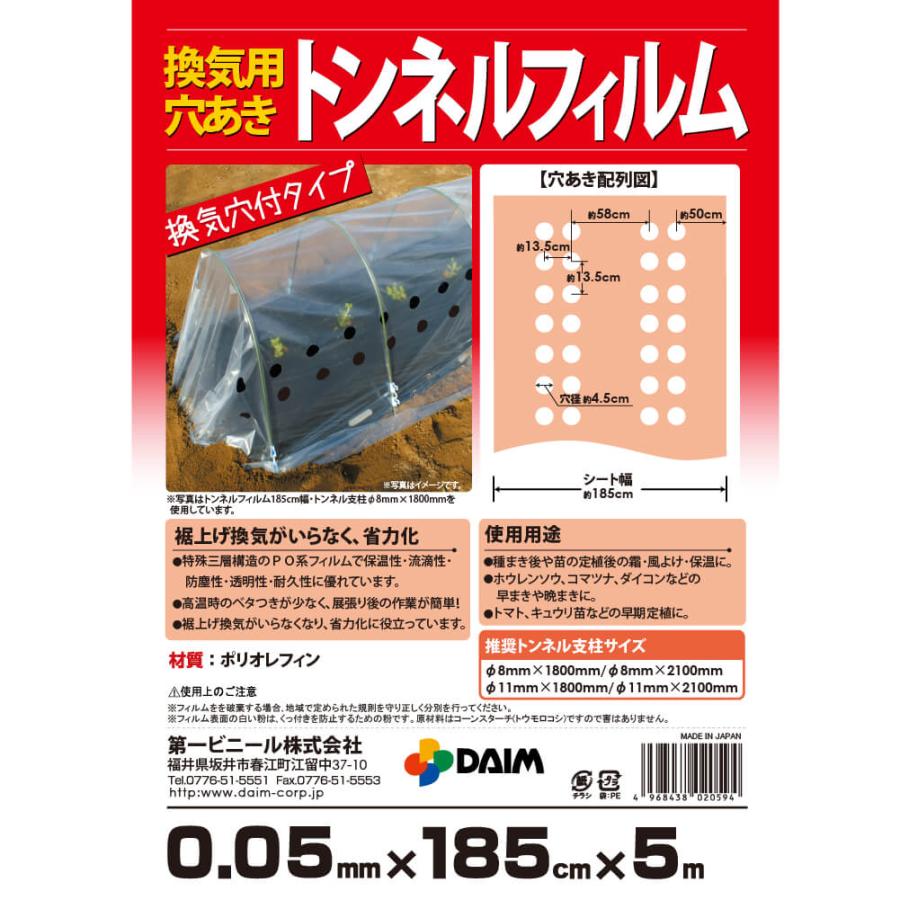 換気POフィルム（トンネルフィルム） DAIM 換気用トンネルフィルム 0.05mm 185cm 5m 第一ビニール : ダイム