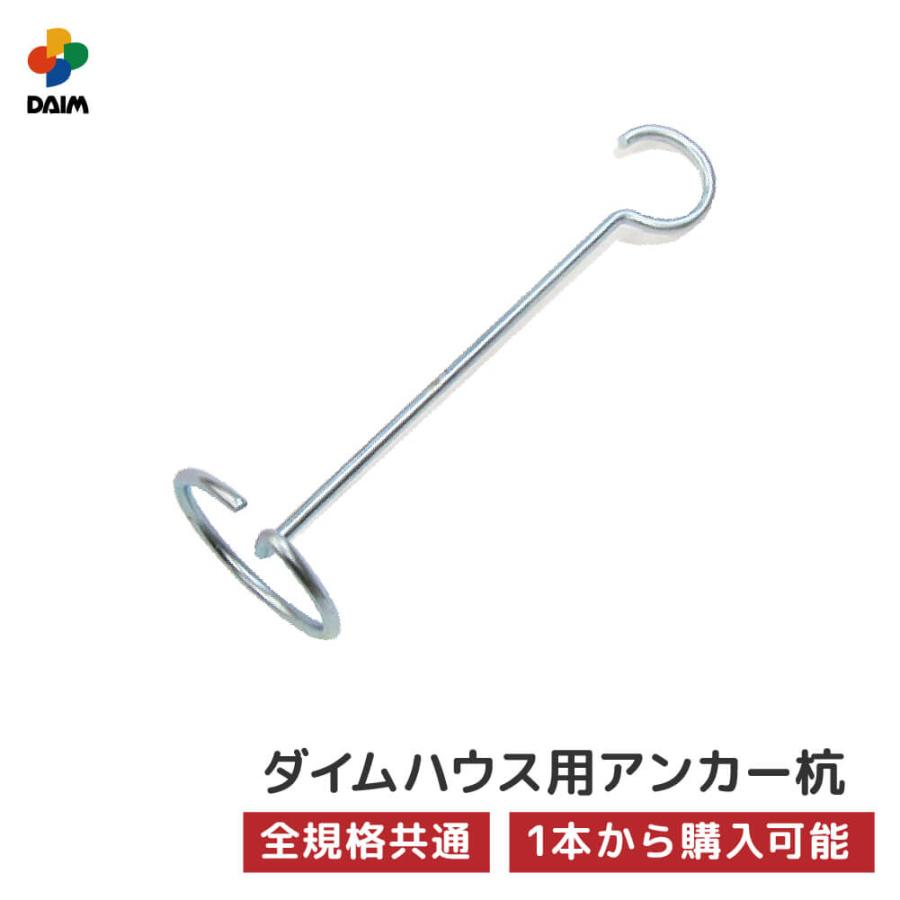 Daim ダイムハウス用部品 アンカー杭 ビニールハウス Diy 家庭用 家庭菜園 雨よけ 風よけ 保温 ミニハウス 菜園ハウス 花 野菜 栽培 資材 農業 ビニール 部品 メーカー直販 Daim Yahoo 店 通販 Yahoo ショッピング