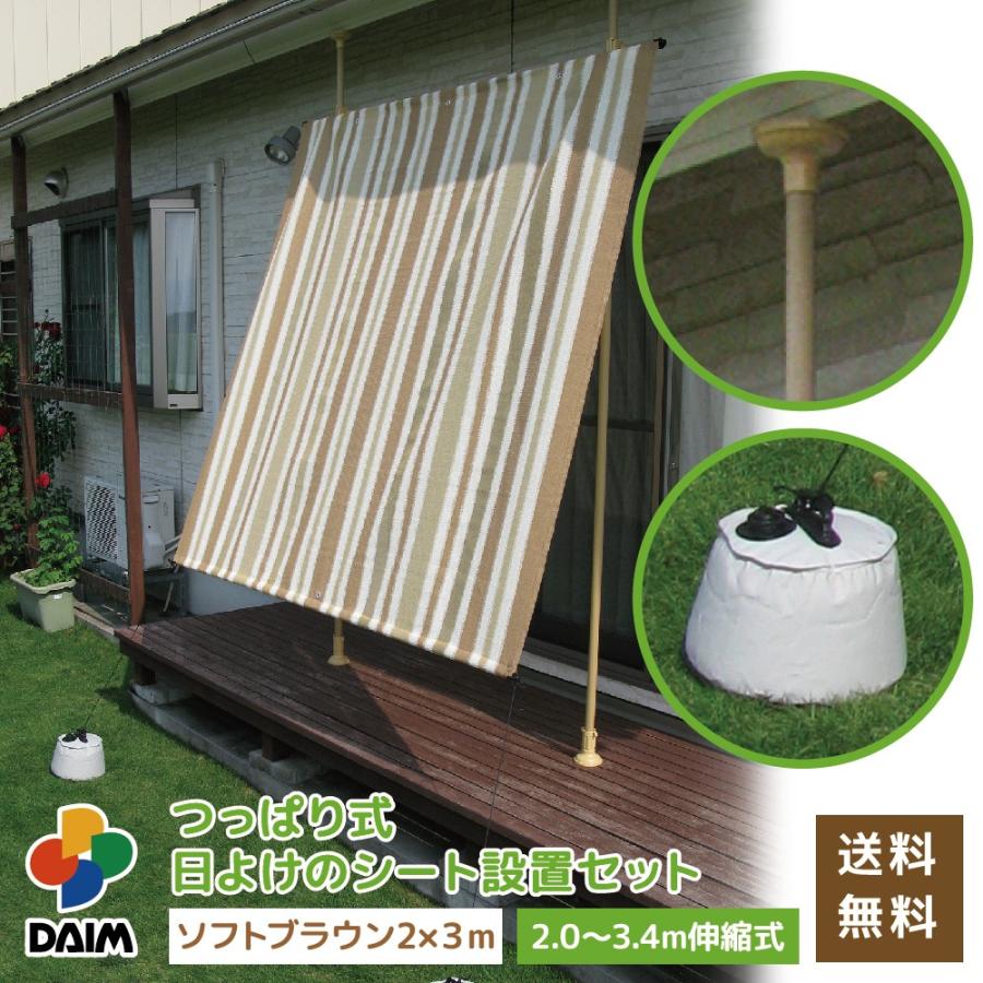 Daim つっぱり式日よけシート設置セット ソフトブラウン 幅2m 長さ3ｍ 2 0m 3 4m 伸縮式 日よけ ベランダ 目隠し 日除け オーニング Diy 突っ張り棒 送料無料 391s メーカー直販 Daim Yahoo 店 通販 Yahoo ショッピング