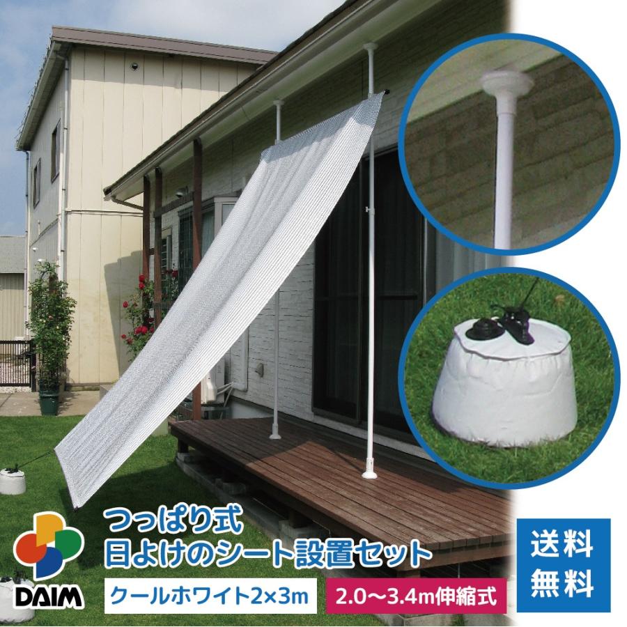 Daim つっぱり式日よけシート設置セット クールホワイト2m 3m オーニング 突っ張り棒 2m 3m 日よけ 日除け 屋外用 送料無料 392s メーカー直販 Daim Yahoo 店 通販 Yahoo ショッピング