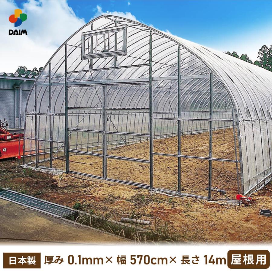 商談中　農業用　ビニールハウス用　ビニール DAIM ビニールハウス用 ビニール 屋根 0.1mm 570cm×14m 無滴透明 農ビ