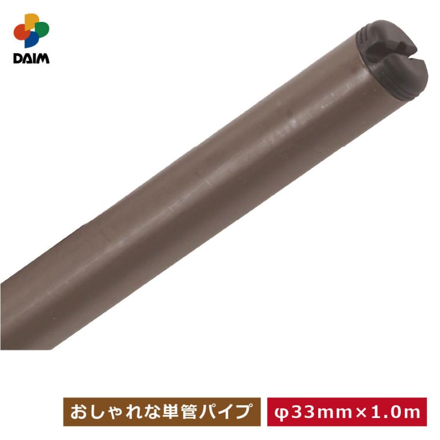 DAIM ガーデンアグリパイプ 直径33 1m 単管パイプ 1m diy 園芸棚 果樹