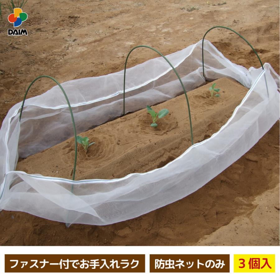 送料無料 Daim ファスナー付防虫ネット 3個入り トンネル支柱 虫よけネット 菜園 園芸 支柱 ガーデニング 虫除け 家庭菜園 3 メーカー直販 Daim Yahoo 店 通販 Yahoo ショッピング