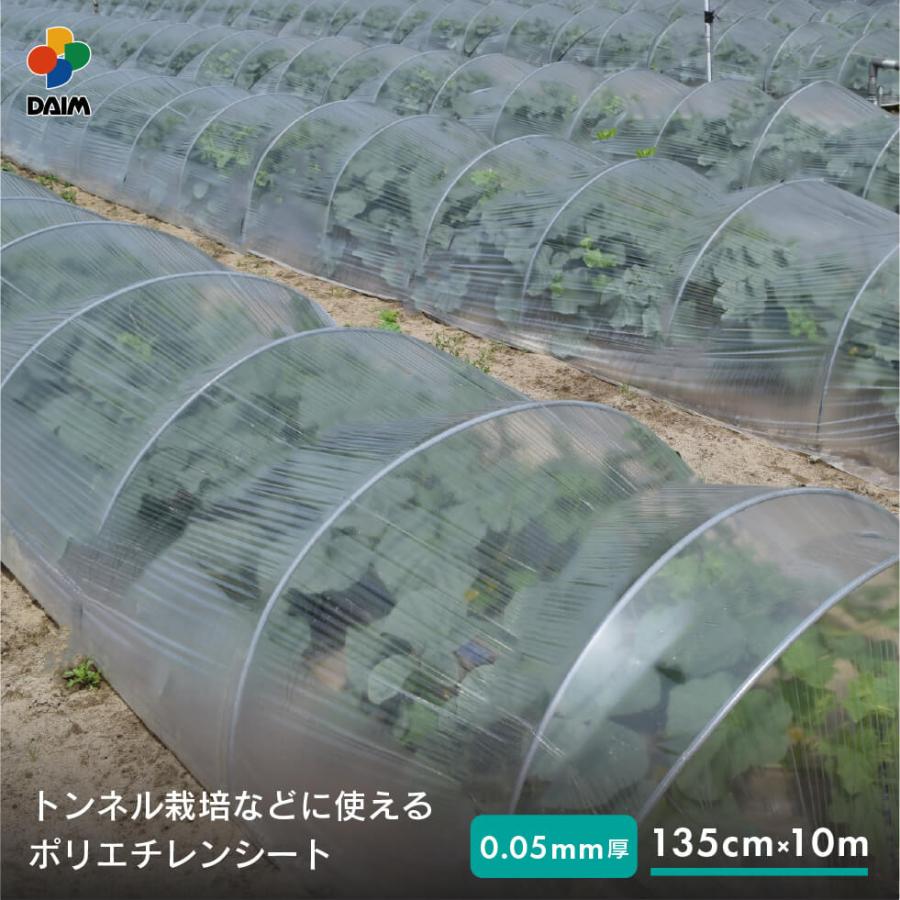 daim 菜園用 ポリシート 0.05mm厚 135cm幅 10m 保温 雨よけ 保温シート ポリエチレン フィルム 第一ビニール トンネル栽培 家庭菜園 | DAIM