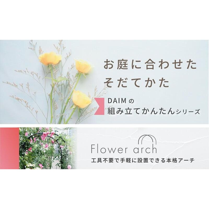 DAIM フラワーアーチ 幅120cm ガーデンアーチ ローズアーチ バラアーチ