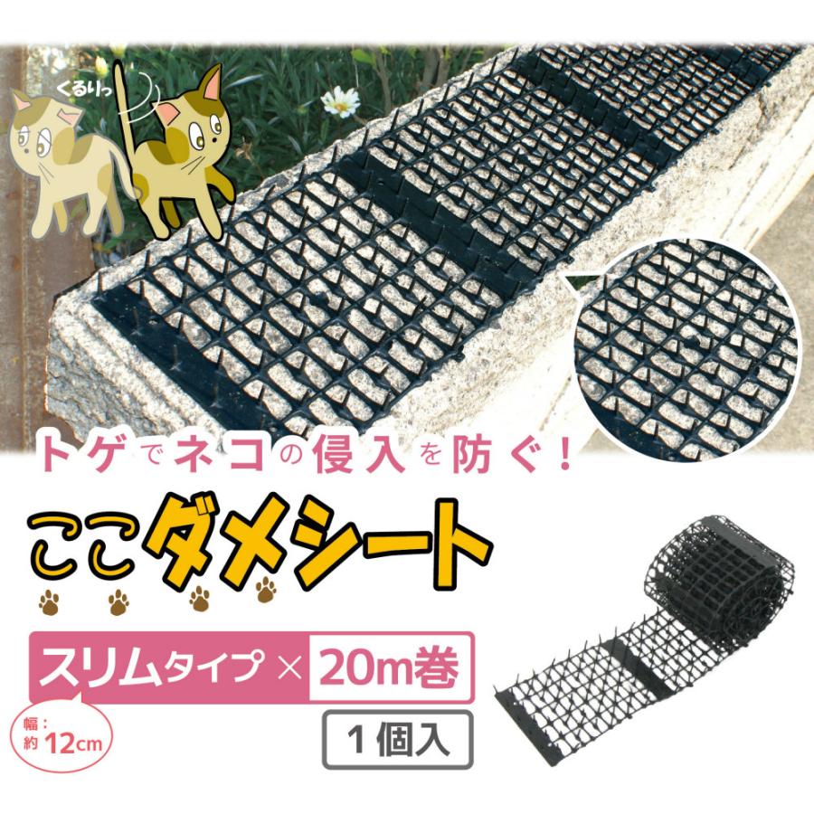 DAIM 猫よけ ここダメシート 幅12cm スリムタイプ 20m巻 ここだめ