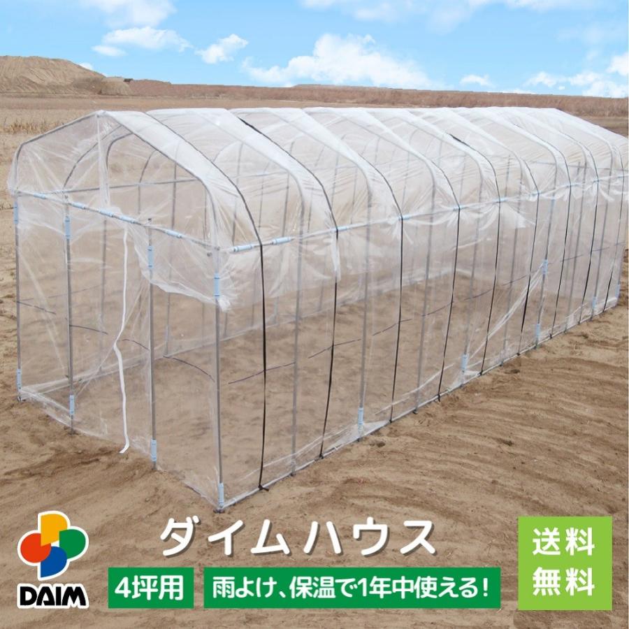 Daim ダイムハウス ファスナータイプ 4坪用 ビニールハウス Diy 小型 家庭用 家庭菜園 雨よけ 保温 ミニハウス 菜園ハウス 花 野菜 栽培 農業 ビニール 送料無料 メーカー直販 Daim Yahoo 店 通販 Yahoo ショッピング