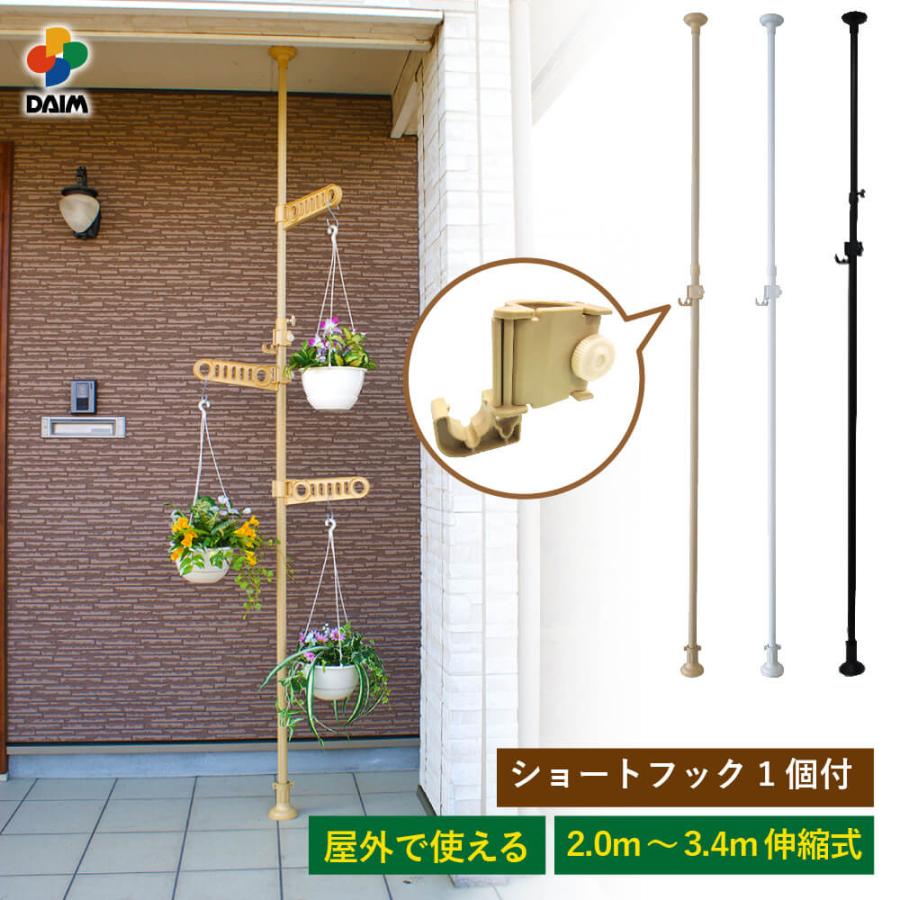 daim つっぱり棒 3m エクステリアポール 2.0ｍ〜3.4ｍ(ショートフック1個付) ホワイト ウッド 突っ張り棒 強力 おしゃれ 突っ張り式 物干し 室内 室内干し の商品画像