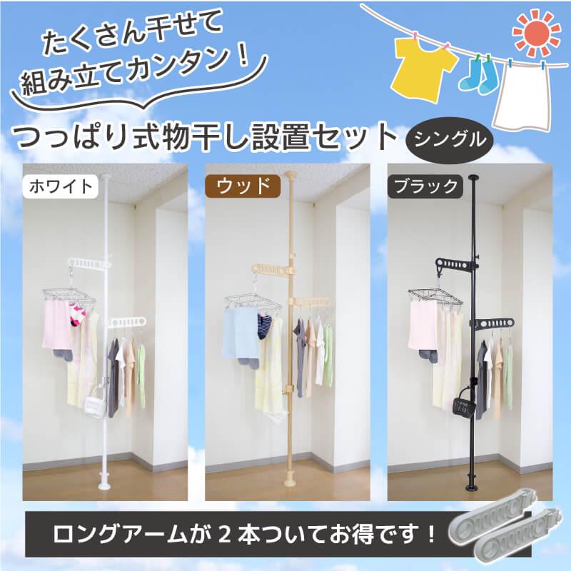 DAIM つっぱり式物干し設置セット シングル 1本タイプ ホワイト ウッド