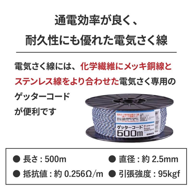 末松電子 製作所 ゲッターコード 500m 電気柵 コード 電気柵線 電気