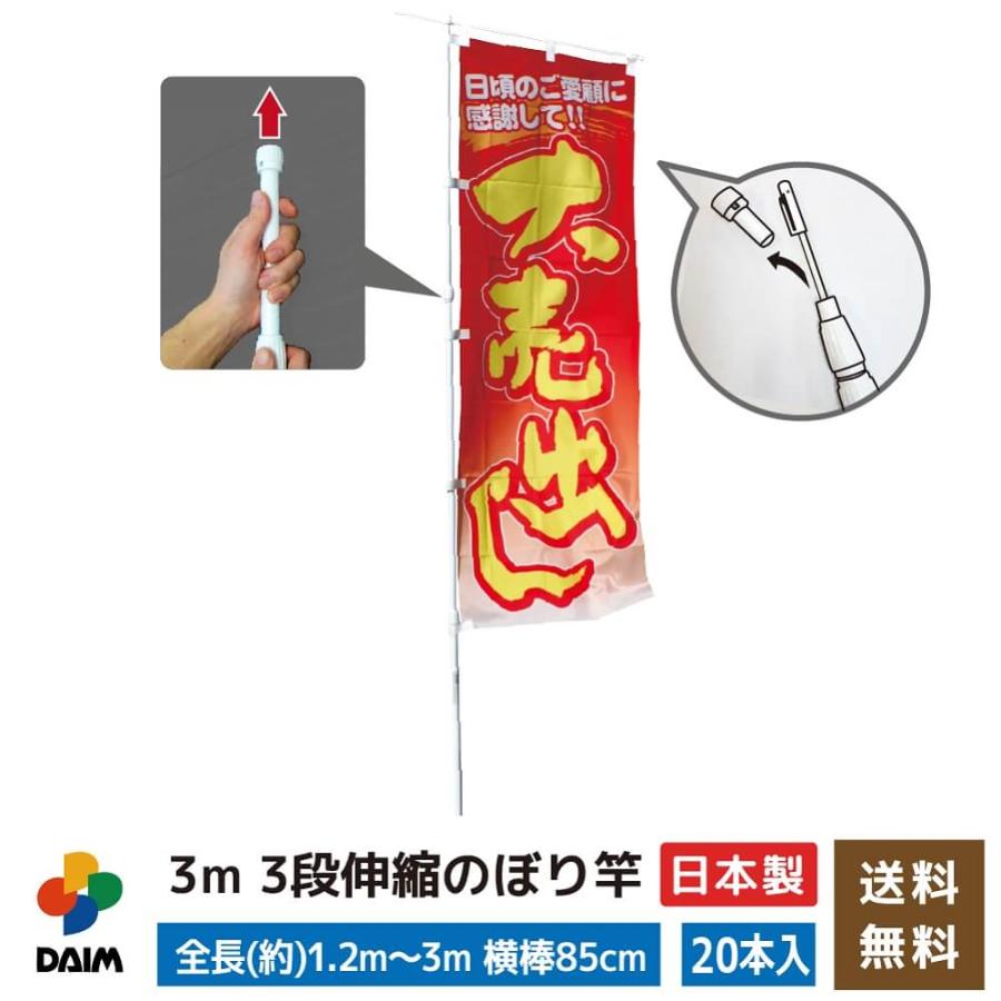 Daim 3ｍ3段伸縮 のぼり用ポール 本入 1 2m 3m 伸縮式 横棒85cm 日本製 のぼりポール のぼり竿 のぼり旗 販促用品 販売促進 送料無料 C メーカー直販 Daim Yahoo 店 通販 Yahoo ショッピング