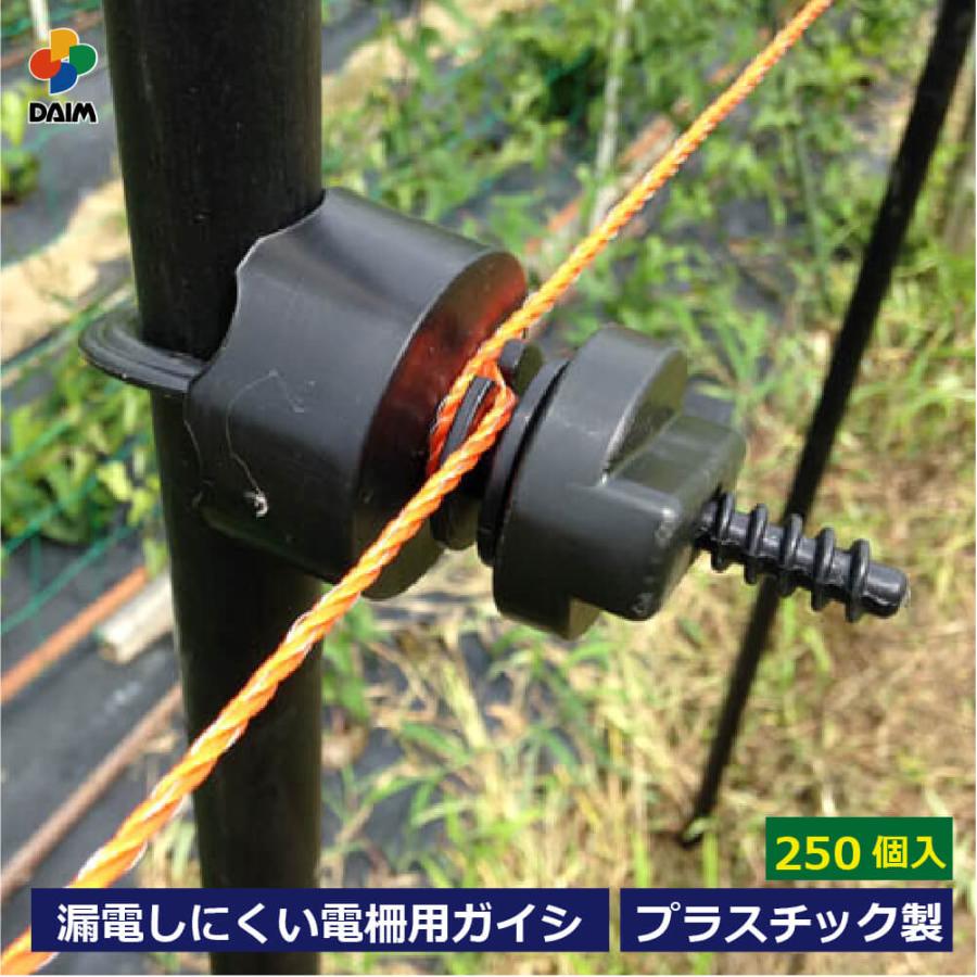 DAIM プラガイシ 250個入 直径18〜26mm支柱用 防獣杭 防獣フェンス 防