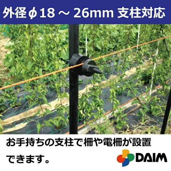 DAIM プラガイシ 250個入 直径18〜26mm支柱用 防獣杭 防獣フェンス 防