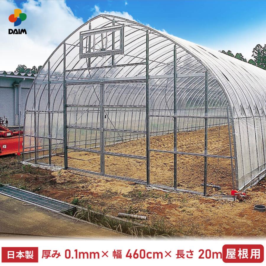 DAIM ビニールハウス用 ビニール 屋根 0.1mm 460cm×20m 無滴透明 農ビ