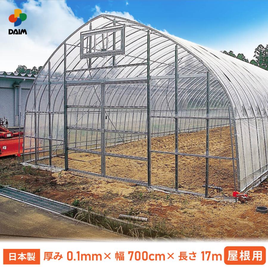 透明ビニールハウス DAIM ビニールハウス用 ビニール 屋根 0.1mm 700cm×17m 無滴透明 農ビ