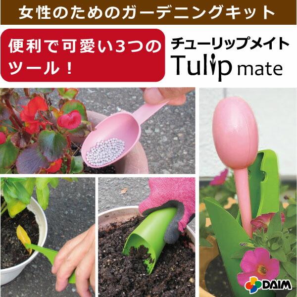 DAIM チューリップメイト 3セット入 プランター 園芸 ガーデングッズ