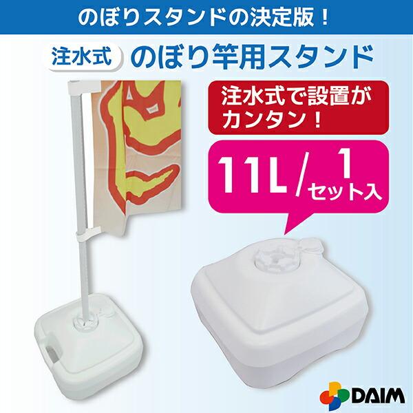 注水式のぼり竿用スタンド　 DAIM 注水式 のぼり竿用スタンド 11L 1セット入 日本製 のぼり のぼり