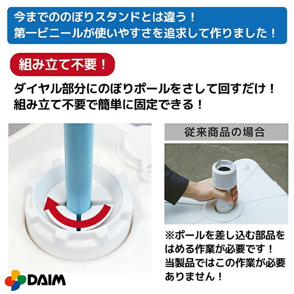 DAIM 注水式 のぼり竿用スタンド 11L 1セット入 日本製 のぼり のぼり