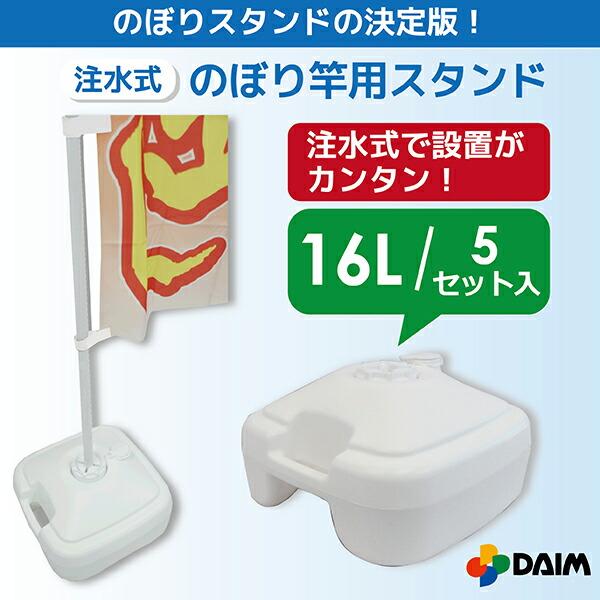 DAIM 注水式のぼり竿用スタンド 16L 5セット入 日本製 店舗用品 販促