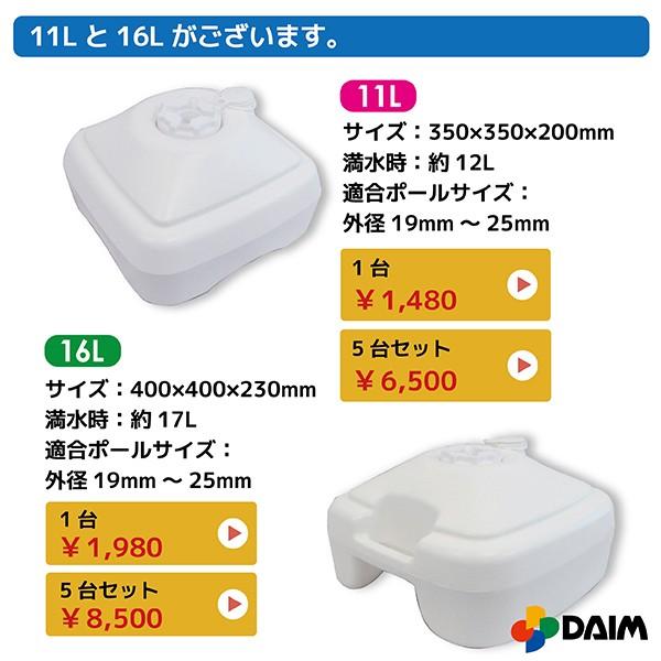 Daim 注水式のぼり竿用スタンド 16l 5セット入 店舗用品 販促用品 販売促進 のぼり のぼり旗 幟 のぼりポール のぼり竿スタンド 送料無料 C メーカー直販 Daim Yahoo 店 通販 Yahoo ショッピング