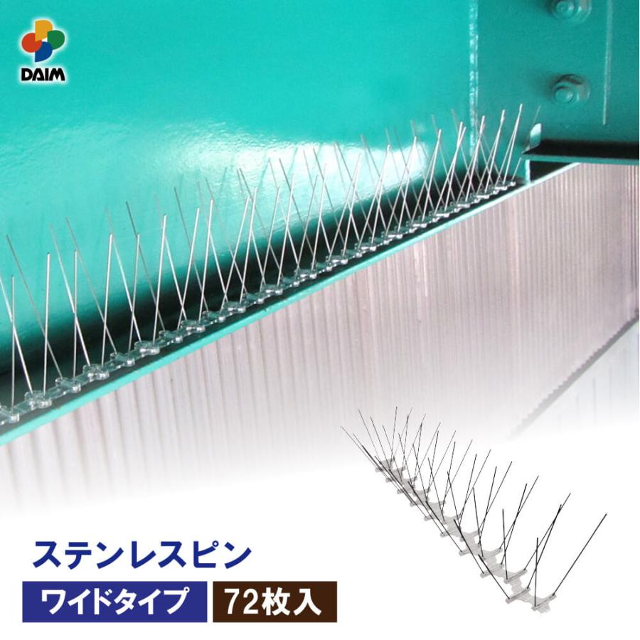 DAIM 鳥よけ シート カラス ハト トゲ ステンレス ワイド 72枚入 全長