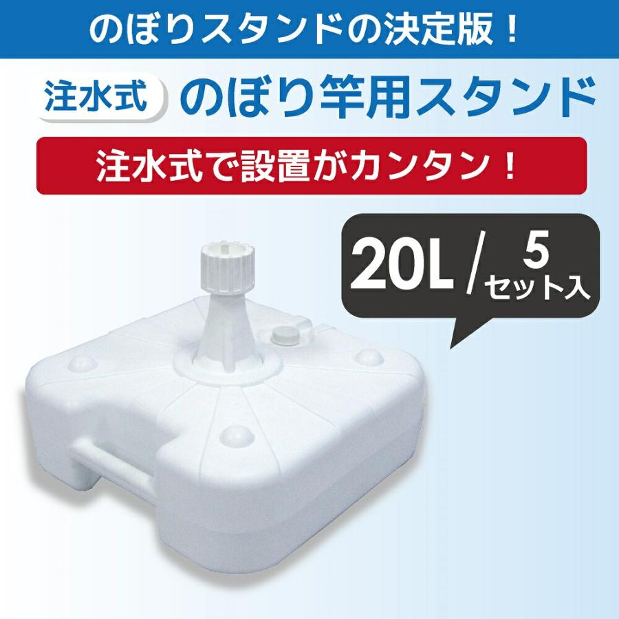 DAIM 注水式のぼり竿用スタンド20L 5セット入 日本製 のぼり のぼり旗