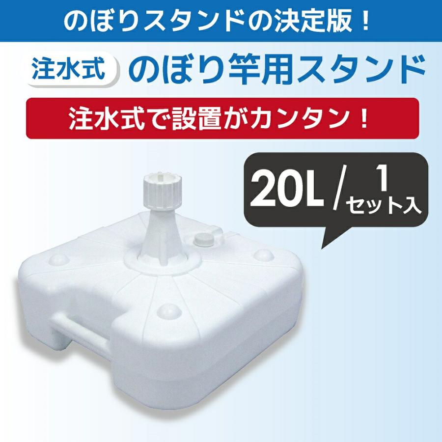 DAIM 注水式 のぼり竿用スタンド 20L 1セット入 日本製 のぼり のぼり