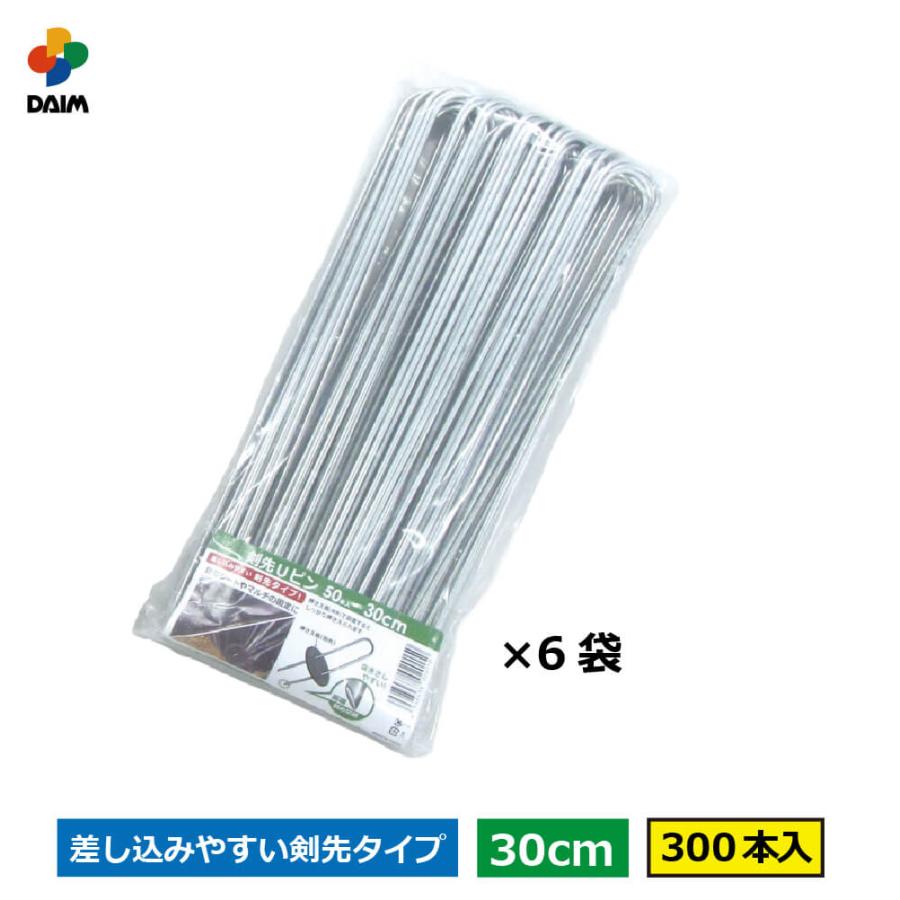 DAIM 剣先Uピン 30cm 300本入 園芸 防草 防草シート ピン 押さえ