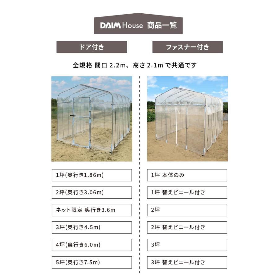 daim ダイムハウス ドア付 2坪用 (間口2.2m 奥行き3.06m 高さ2.1m) ビニールハウス diy 小型 家庭用 家庭菜園 第一ビニール 保温 ミニハウス 菜園ハウス 栽培 | DAIM | 11