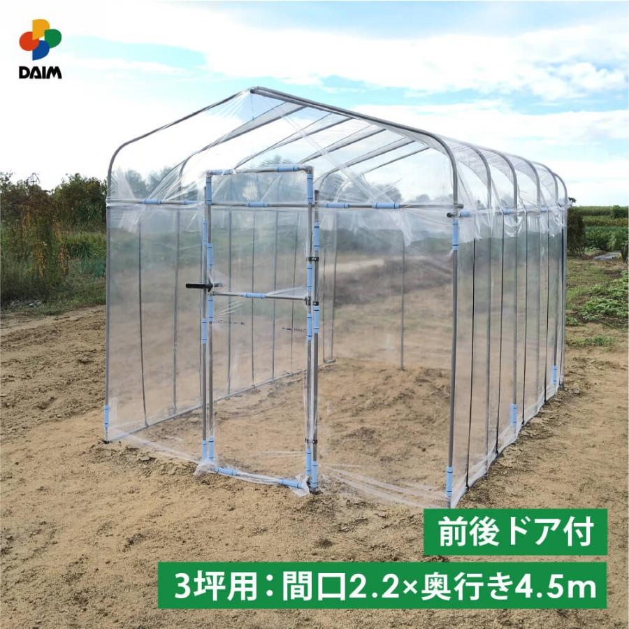 daim ダイムハウス ドア付 3坪用 (間口2.2m 奥行き4.5m 高さ2.1m) ビニールハウス diy 小型 家庭用 家庭菜園 第一ビニール 保温 ミニハウス 菜園ハウス 栽培 | DAIM