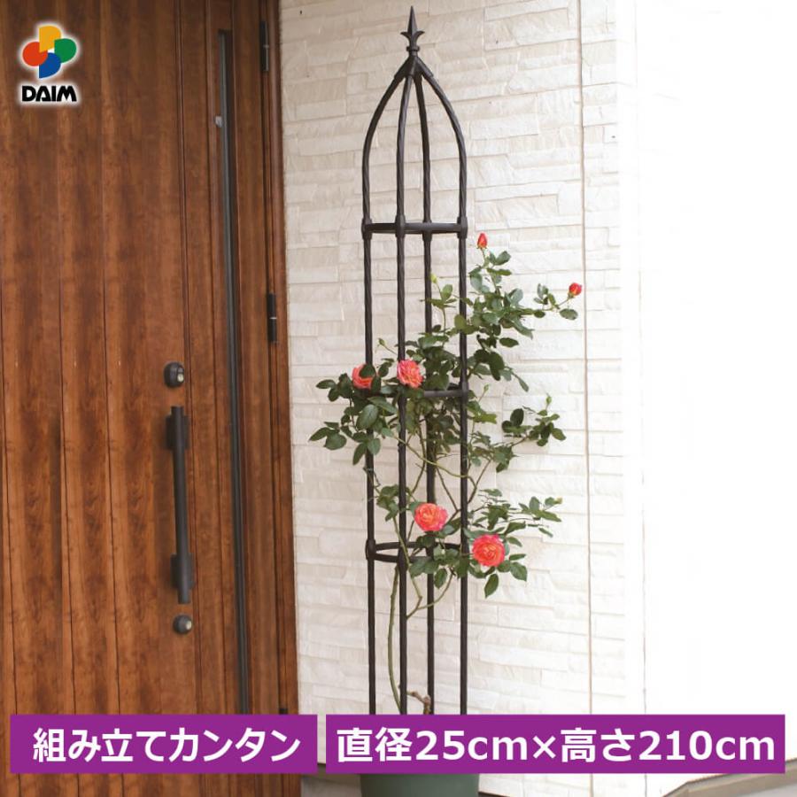Daim 組立かんたんローズオベリスク 直径25cm 高さ210cm バラ用 バラ オベリスク ラティス ガーデニング フラワーアレンジ 工具不要 組立 簡単 送料無料 メーカー直販 Daim Yahoo 店 通販 Yahoo ショッピング