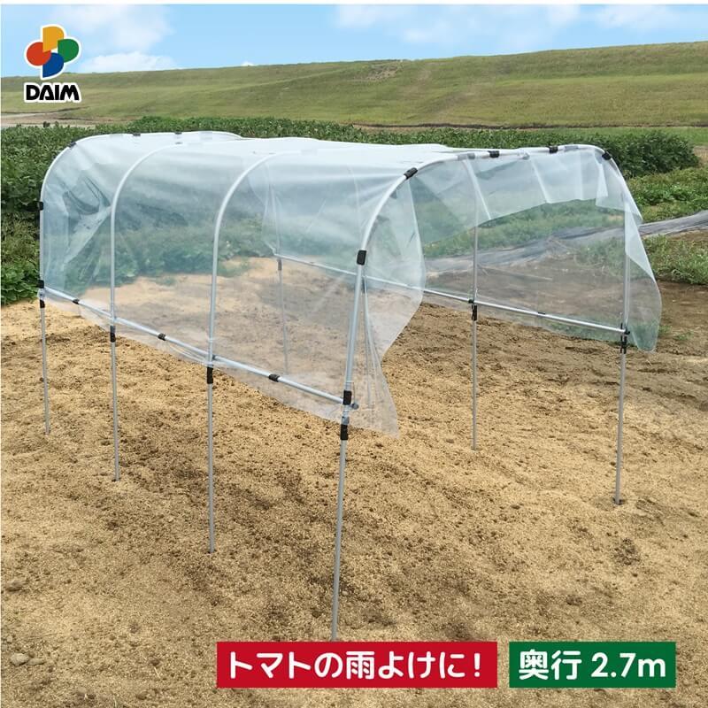 DAIM 組立かんたん雨よけセットワイド 奥行き 2.7m トマト 雨よけ 小型
