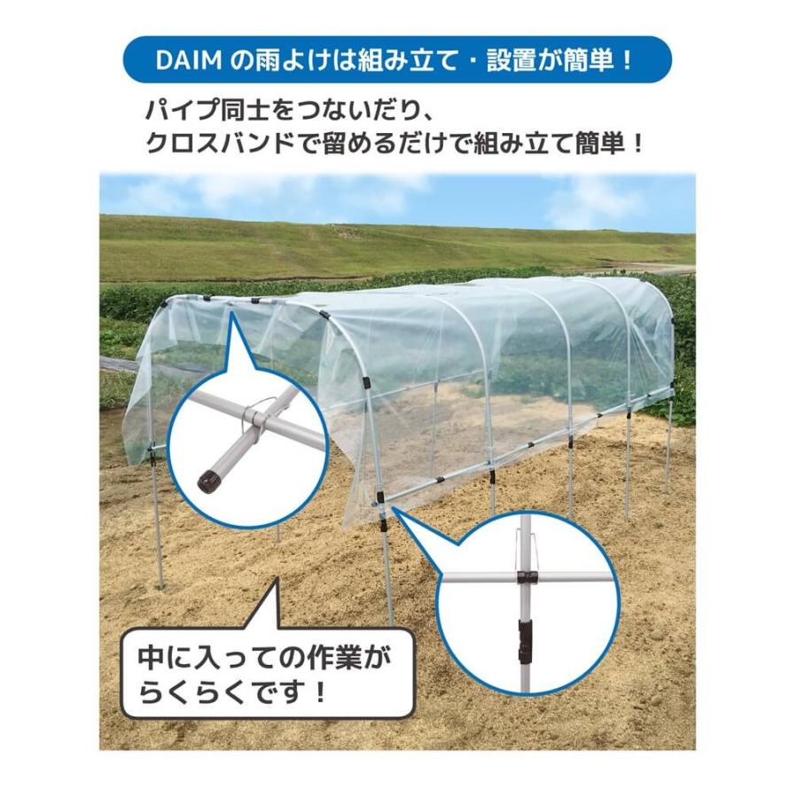 daim 組立かんたん雨よけセットワイド 奥行き 3.6m トマト 雨よけ 小型 トマトの雨よけセット 雨除け 雨除けセット 雨よけハウス 第一ビニール 園芸 支柱 パイプ