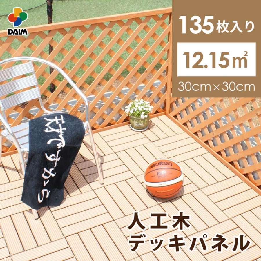 Daim Daim人工木デッキパネル 135枚入 12 15平米 全3色 ウッドデッキ ウッドパネル デッキタイル ベランダ 木製 人工木 送料無料 4240 135 メーカー直販 Daim Yahoo 店 通販 Yahoo ショッピング