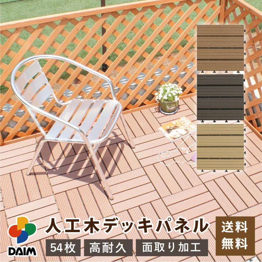 Ecオリジナル商品 送料無料 Daim Daim人工木デッキパネル 54枚入 4 86平米 全3色 54 メーカー直販 Daim Yahoo 店 通販 Yahoo ショッピング