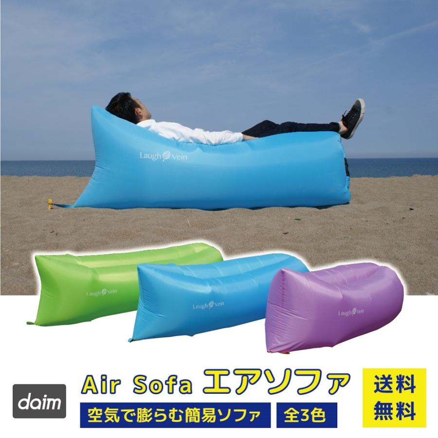 【ECオリジナル商品】【送料無料】daim DAIMエアソファ 空気を入れるだけで簡易ソファ ☆全3色☆ 42461メーカー直販 DAIM
