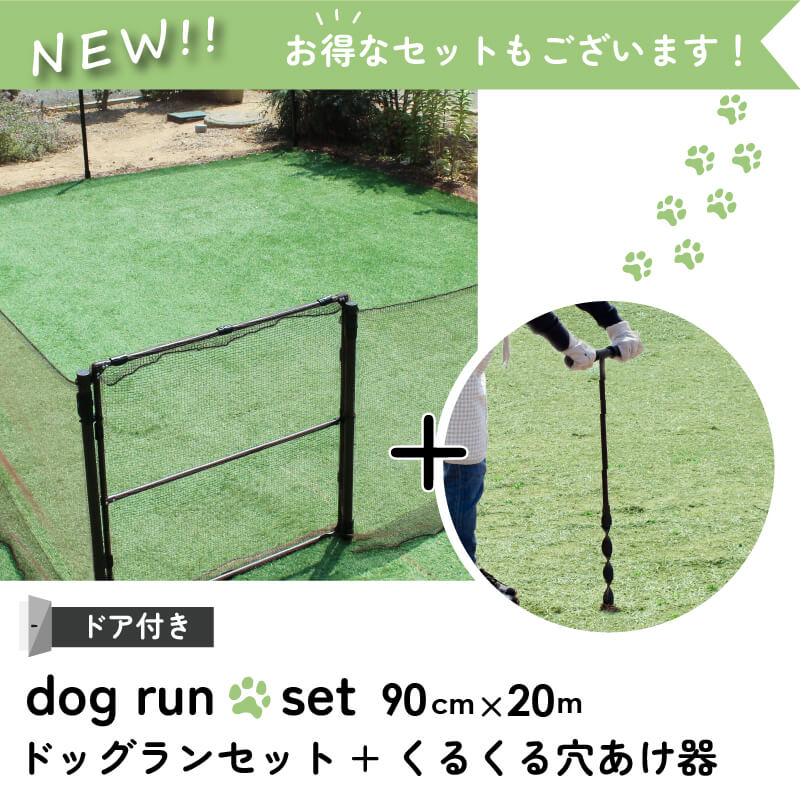 DAIM ドッグラン フェンス 屋外 高さ90cm 全長20m ドア付き サークル