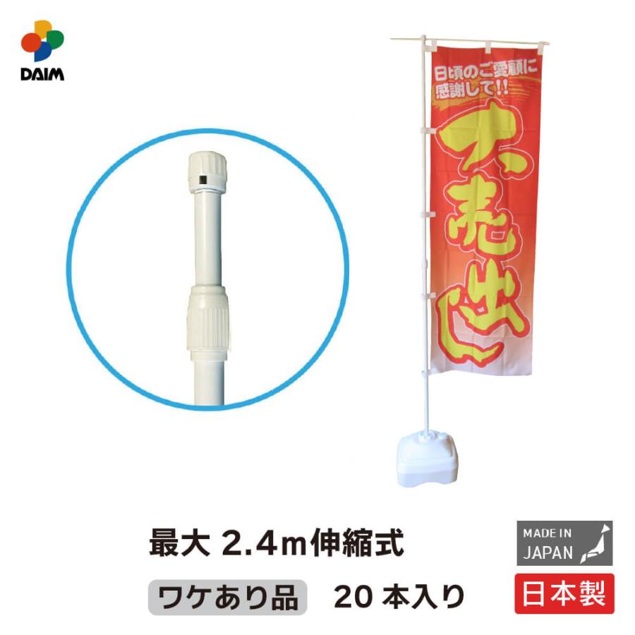 DAIM 日本製 2.4m伸縮のぼり竿 20本入 アウトレット 1.3m 2.4m 伸縮