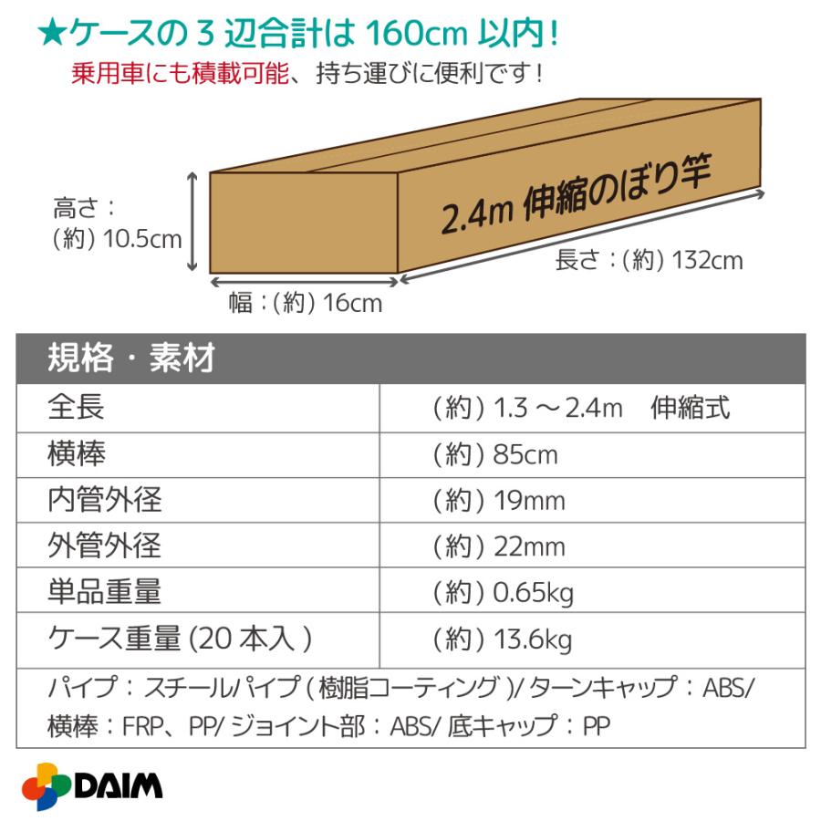 DAIM 日本製 2.4m伸縮のぼり竿 20本入 アウトレット 1.3m 2.4m 伸縮