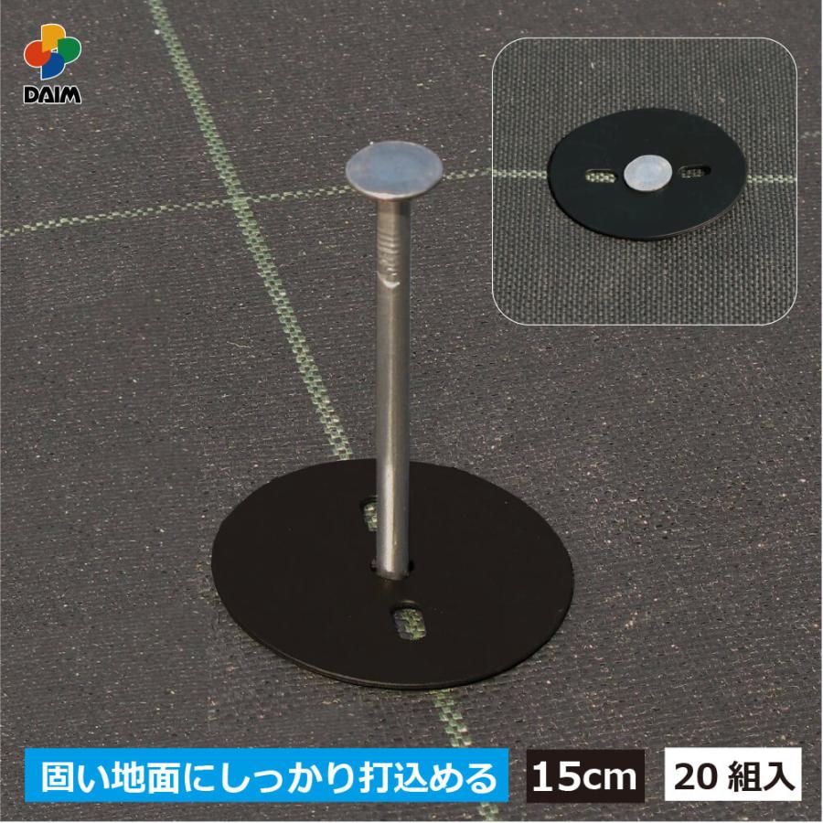 58 以上節約 Daim 防草シート押さえ釘セット 長さ15cm セット入 防草 釘 雑草対策 防草シート ピン 押さえ おさえ 用品 用具 シート 固定 畑 家庭菜園 ガーデニング Neotextreview Com