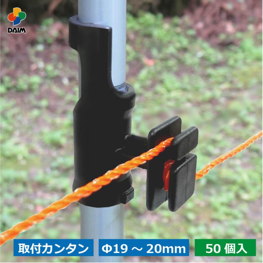 daim ワンタッチガイシ 直径19〜20mm用 50個入 ガイシ 防獣 獣よけ 獣除け 電気柵 電柵杭 電柵 漏電対策 獣避け 簡単取り付け 黒 ブラック 畑 山 林 | DAIM