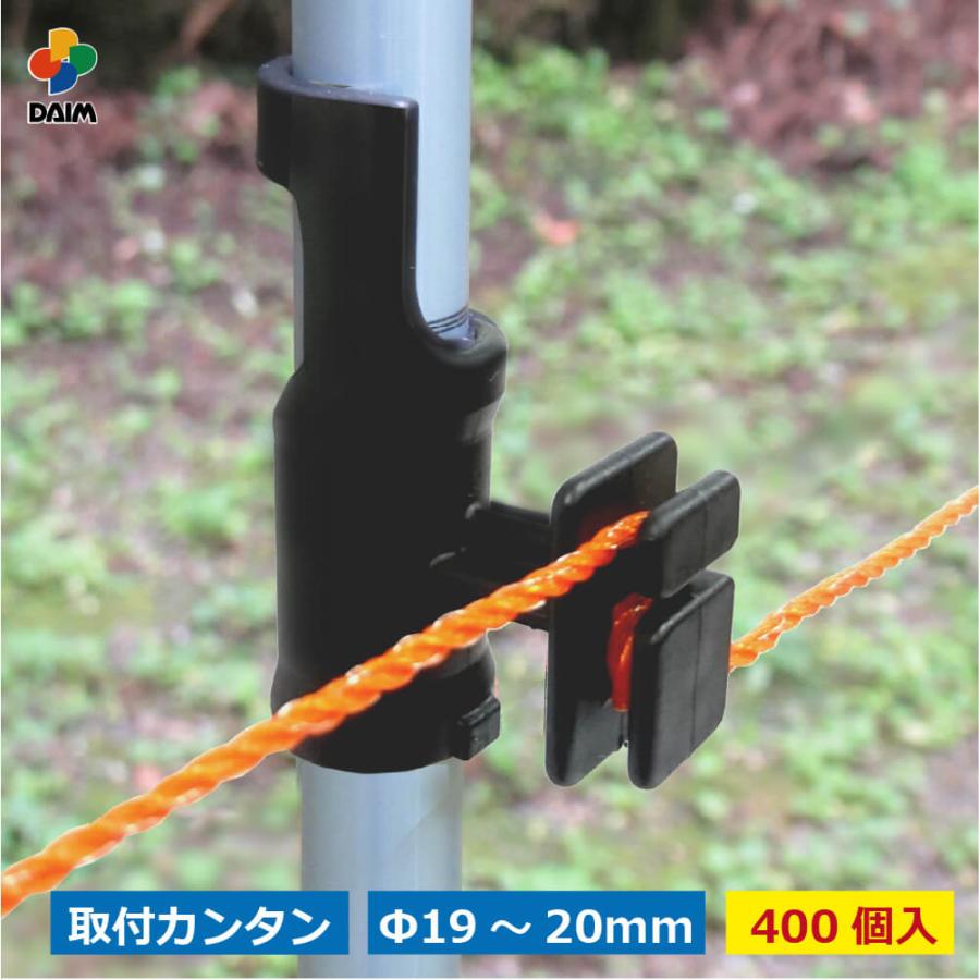 DAIM 電気柵 ガイシ 19mm~20mm用 400個 漏電対策 防獣 ワンタッチ