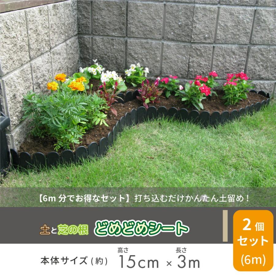 daim 土と芝の根 どめどめシート 高さ15cm 長さ3m 2セット diy 花壇フェンス 花壇 土留め おしゃれ 土留 土止め 根止め 第一ビニール ドメドメシート 芝生 板 | DAIM | 01