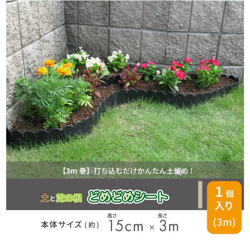 daim 土と芝の根 どめどめシート 高さ15cm 長さ3m ドメドメシート 花壇 土留め おしゃれ 土止め 根止め 芝生 間仕切り diy ブロック ガーデニング 第一ビニール | DAIM | 01