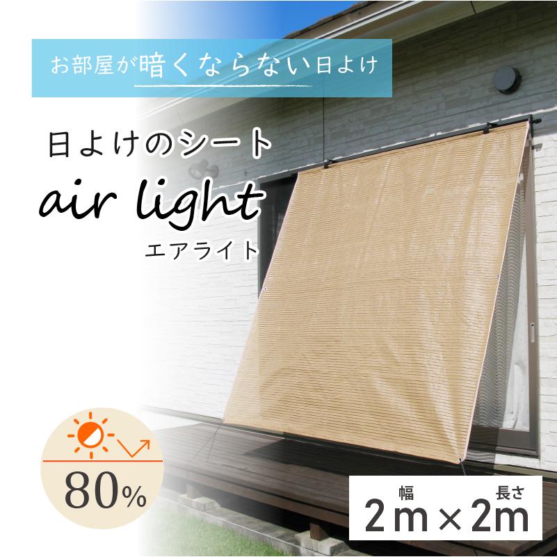 DAIM daim 日よけのシート エアライト ブラウン 幅2m 高さ2m 日