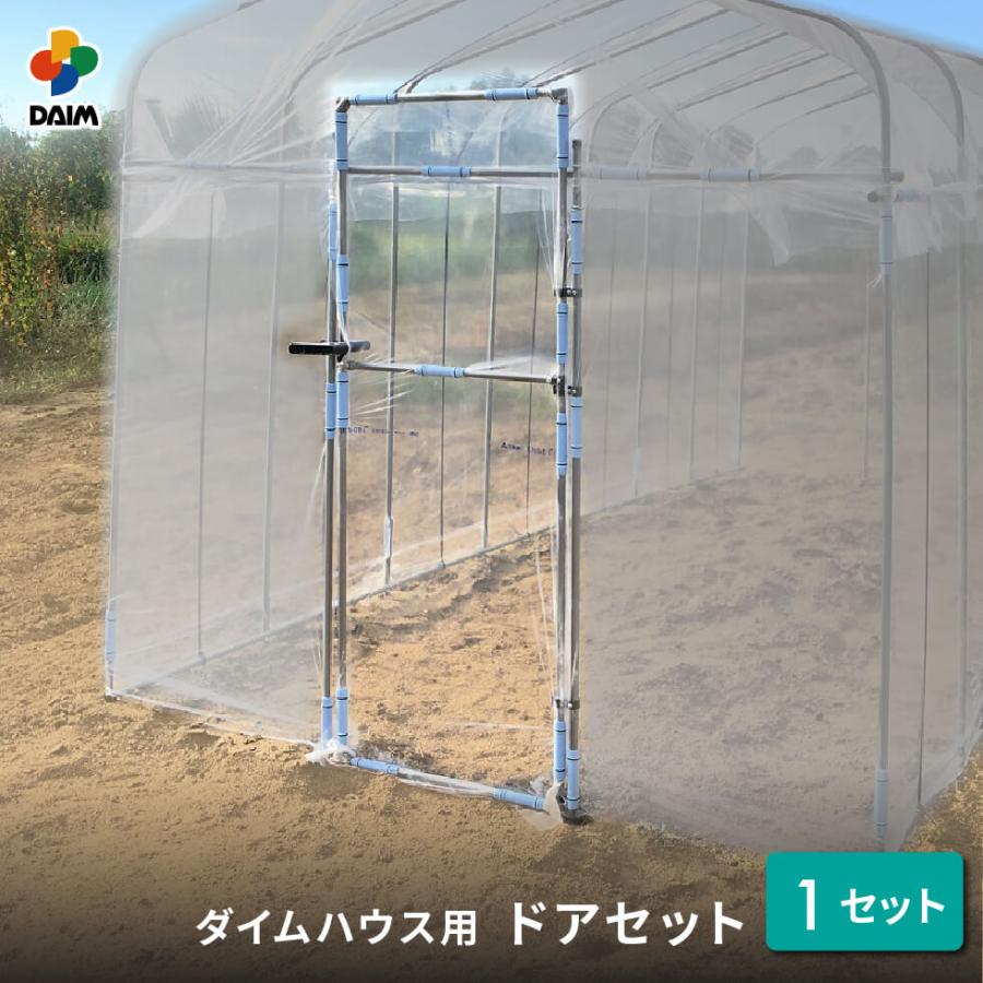 Daim ダイムハウスドア付き用 ドアセット 1セット入 ビニールハウス Diy 家庭用 家庭菜園 雨よけ 風よけ 保温 野菜 栽培 資材 農業 ビニール 部品 送料無料 メーカー直販 Daim Yahoo 店 通販 Yahoo ショッピング